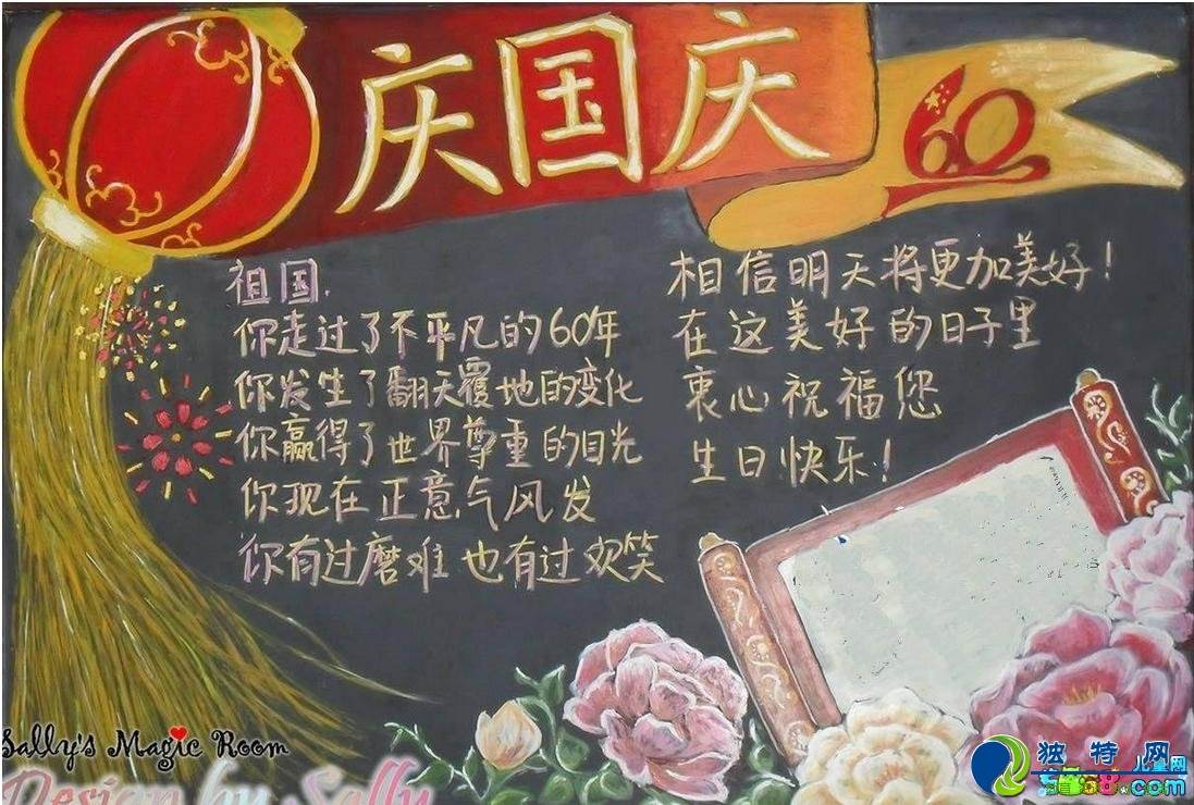 国庆节黑板报内容