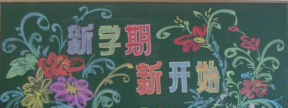 新学期新起点黑板报