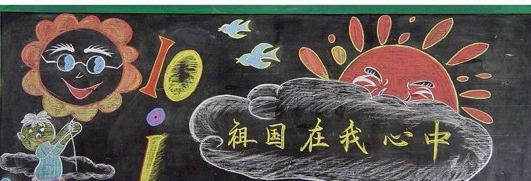 小学国庆节黑板报