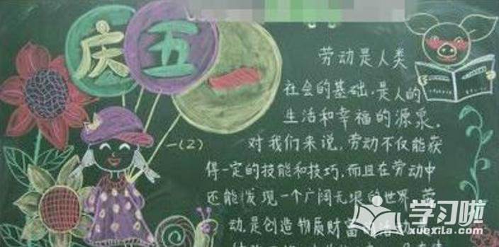 庆五一黑板报
