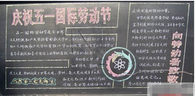 五一黑板报内容