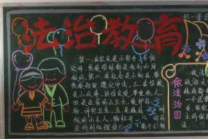 法制宣传黑板报