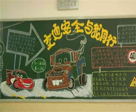 安全伴我行黑板报