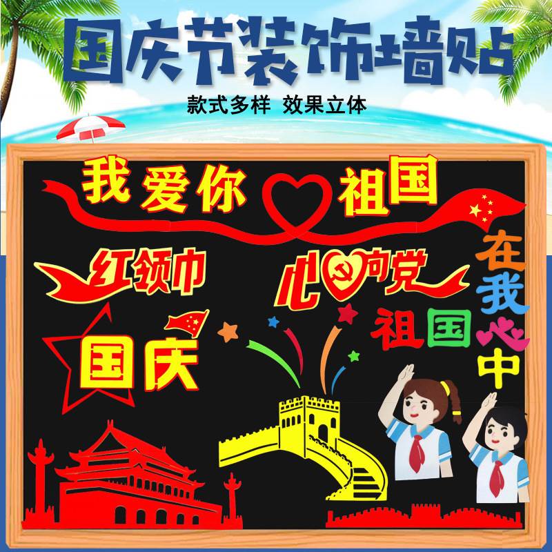 迎国庆黑板报设计