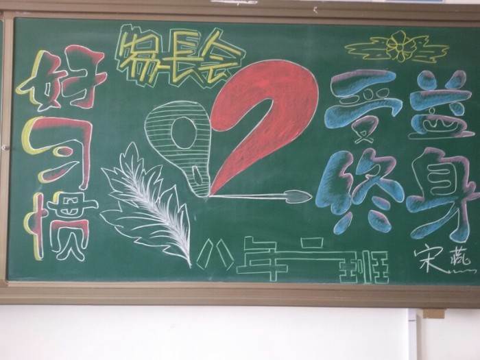 家长会 黑板报