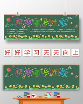幼儿园家长会黑板报