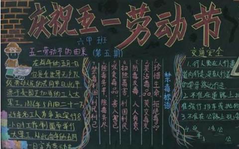 五一黑板报内容