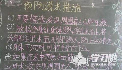 防溺水黑板报内容