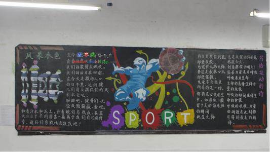 运动的黑板报