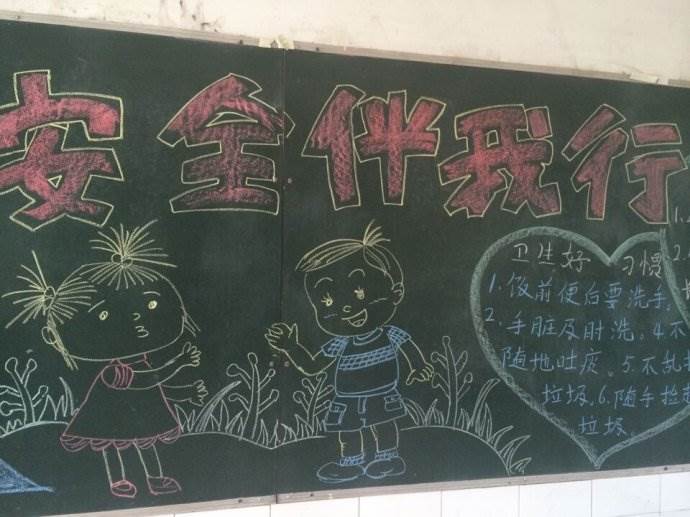 安全教育的黑板报