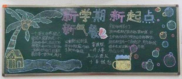 新学期新起点黑板报