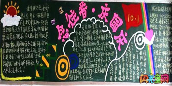 小学国庆节黑板报