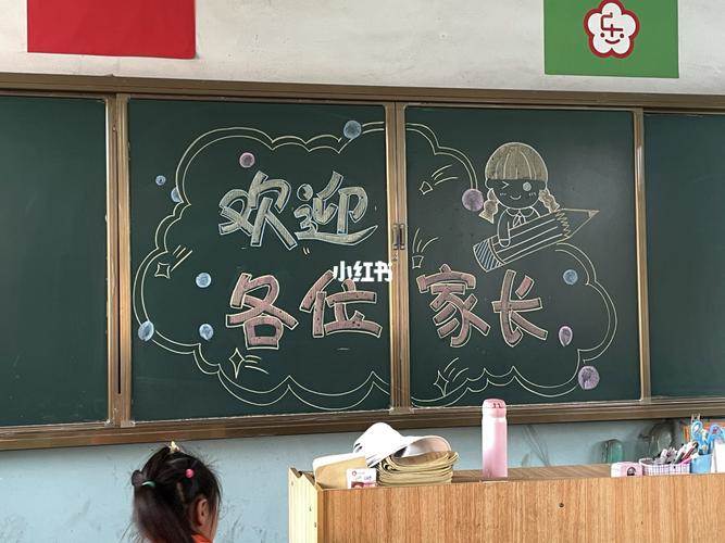 家长会 黑板报