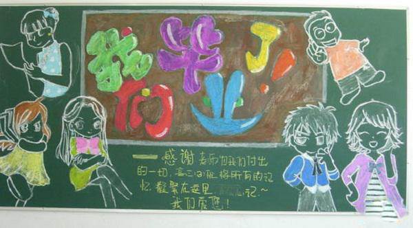 毕业黑板报
