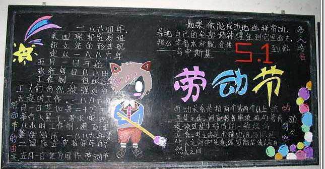 五一黑板报内容