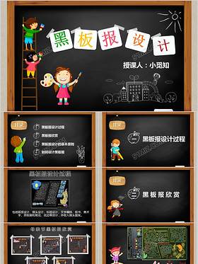 黑板报ppt