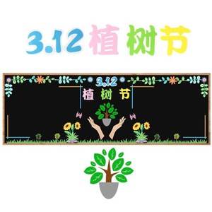 树黑板报