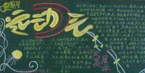 运动的黑板报