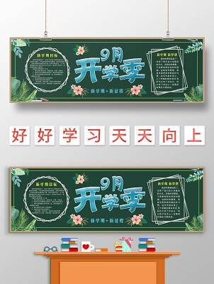 新学期新起点黑板报