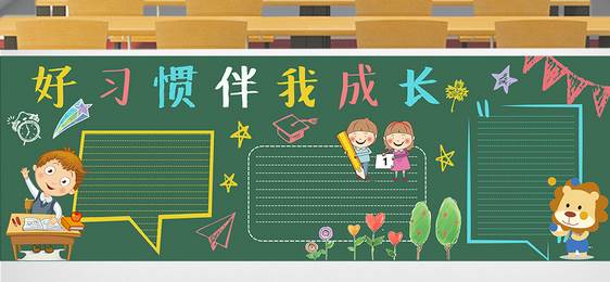习惯黑板报