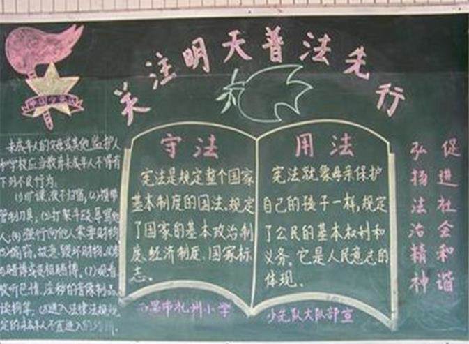 法制的黑板报