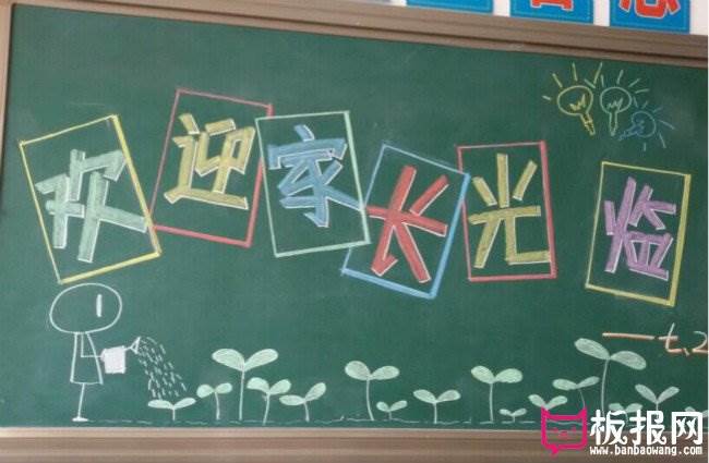 家长会 黑板报