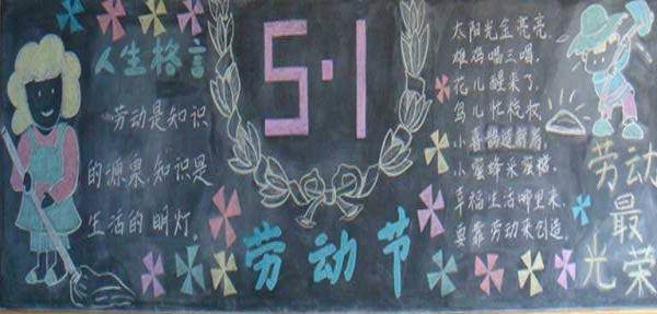 五一黑板报内容