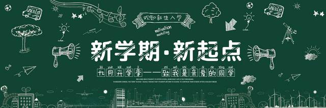 新学期新起点黑板报