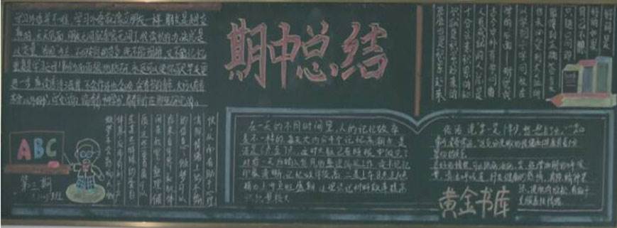 期中考黑板报