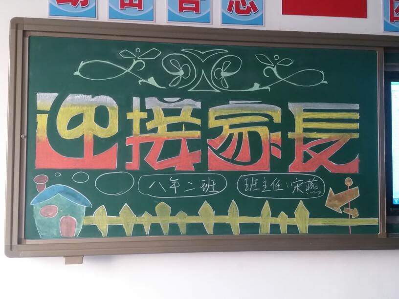 家长会 黑板报