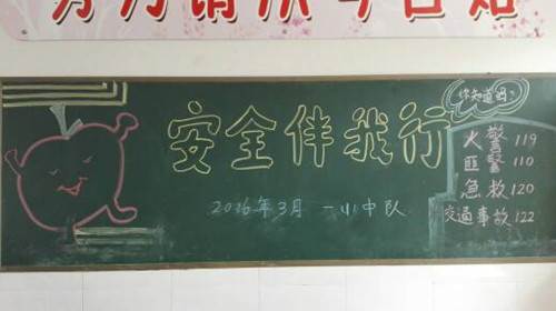 安全教育的黑板报