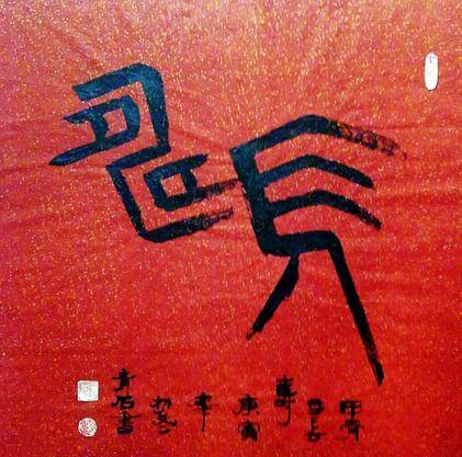 甲骨文简笔画