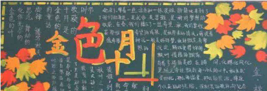 秋季黑板报主题
