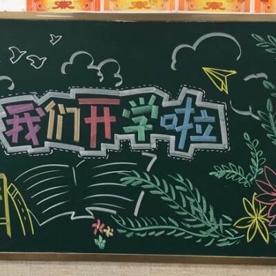 黑板报欢迎新同学