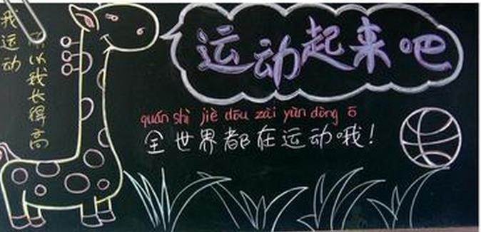 体育黑板报图片