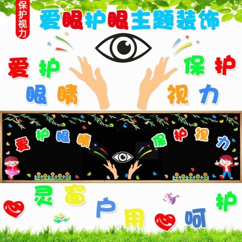 护眼黑板报