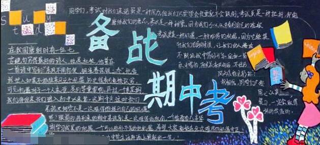 迎期中黑板报