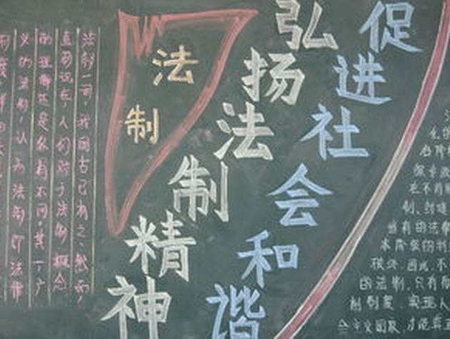 法治黑板报内容