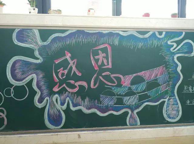 感恩水粉黑板报