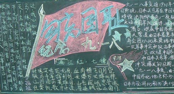 九一八黑板报