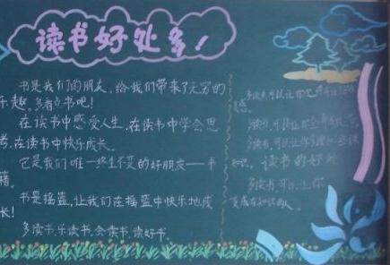 关于读书黑板报内容