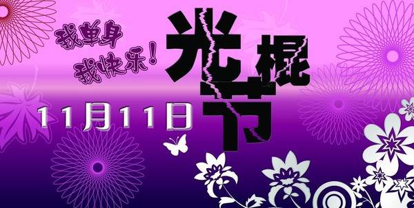 光棍节黑板报