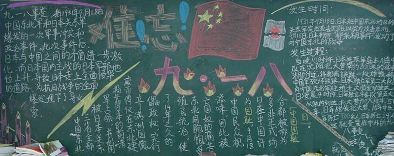 九一八黑板报