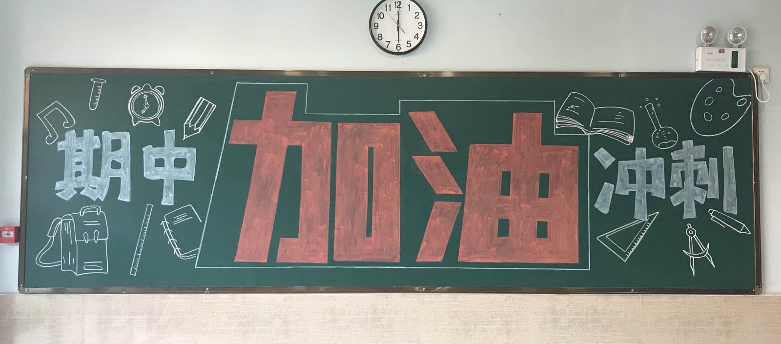 迎期中黑板报
