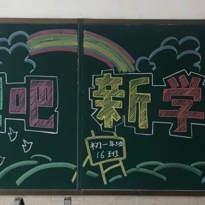 黑板报欢迎新同学