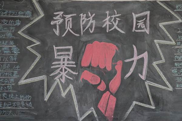 防恐防暴黑板报