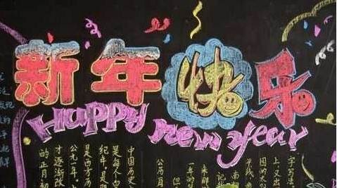 黑板报春节