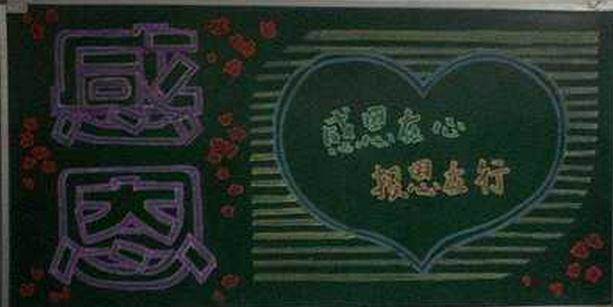 感恩黑板报设计