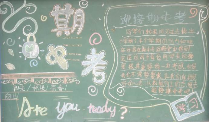迎期中黑板报