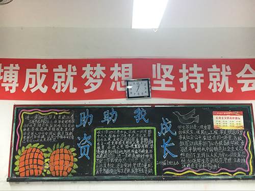 助学金黑板报